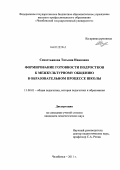 Севостьянова, Татьяна Ивановна. Формирование готовности подростков к межкультурному общению в образовательном процессе школы: дис. кандидат педагогических наук: 13.00.01 - Общая педагогика, история педагогики и образования. Челябинск. 2011. 193 с.