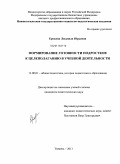 Ерохина, Людмила Юрьевна. Формирование готовности подростков к целеполаганию в учебной деятельности: дис. кандидат педагогических наук: 13.00.01 - Общая педагогика, история педагогики и образования. Тюмень. 2011. 149 с.