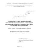 Бикбулатов Руслан Рафаильевич. Формирование готовности преподавателей к управлению развитием интеллектуально одаренных обучающихся в условиях системы дополнительного профессионального образования: дис. кандидат наук: 13.00.08 - Теория и методика профессионального образования. ФГБОУ ВО «Казанский национальный исследовательский технологический университет». 2017. 222 с.