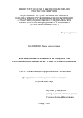 Калмыкова Диана Александровна. Формирование готовности преподавателя когнитивного университета к управлению знаниями: дис. кандидат наук: 13.00.08 - Теория и методика профессионального образования. ФГАОУ ВО «Самарский национальный исследовательский университет имени академика С.П. Королева». 2020. 216 с.