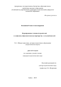 Казанина Елена Александровна. Формирование готовности родителей к социально-образовательному партнерству с сельской школой: дис. кандидат наук: 00.00.00 - Другие cпециальности. ФГБОУ ВО «Алтайский государственный педагогический университет». 2023. 213 с.