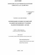 Маркова, Алла Викторовна. Формирование готовности родителей младших школьников к гуманным взаимоотношениям с детьми: дис. кандидат педагогических наук: 13.00.01 - Общая педагогика, история педагогики и образования. Пенза. 2006. 212 с.