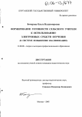 Бочарова, Ольга Владимировна. Формирование готовности сельского учителя к использованию электронных средств обучения: В системе повышения квалификации: дис. кандидат педагогических наук: 13.00.08 - Теория и методика профессионального образования. Москва. 2005. 204 с.
