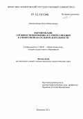 Овчинникова, Ольга Николаевна. Формирование готовности школьника к самореализации в учебно-познавательной деятельности: дис. кандидат наук: 13.00.01 - Общая педагогика, история педагогики и образования. Кемерово. 2012. 210 с.