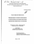 Сергин, Афанасий Афанасьевич. Формирование готовности школьников к чрезвычайным ситуациям средствами традиционного физического воспитания: дис. кандидат педагогических наук: 13.00.01 - Общая педагогика, история педагогики и образования. Якутск. 2003. 155 с.