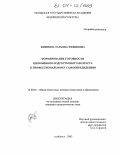 Ефимова, Татьяна Ефимовна. Формирование готовности школьников подросткового возраста к профессиональному самоопределению: дис. кандидат педагогических наук: 13.00.01 - Общая педагогика, история педагогики и образования. Челябинск. 2003. 185 с.