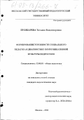 Пушкарева, Татьяна Владимировна. Формирование готовности социального педагога к диагностике коммуникативной культуры подростков: дис. кандидат педагогических наук: 13.00.01 - Общая педагогика, история педагогики и образования. Москва. 1998. 137 с.