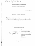 Пожедаев, Алексей Алексеевич. Формирование готовности старшего школьника к духовно-нравственной рефлексии: На материале физкультурно-спортивной деятельности: дис. кандидат педагогических наук: 13.00.01 - Общая педагогика, история педагогики и образования. Оренбург. 2003. 201 с.