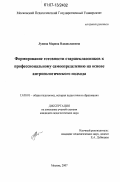 Лунина, Марина Владиславовна. Формирование готовности старшеклассников к профессиональному самоопределению на основе антропологического подхода: дис. кандидат педагогических наук: 13.00.01 - Общая педагогика, история педагогики и образования. Москва. 2007. 194 с.