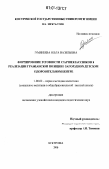 Румянцева, Ольга Васильевна. Формирование готовности старшеклассников к реализации гражданской позиции в загородном детском оздоровительном центре: дис. кандидат педагогических наук: 13.00.02 - Теория и методика обучения и воспитания (по областям и уровням образования). Кострома. 2006. 189 с.