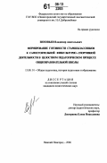 Зиновьев, Владимир Анатольевич. Формирование готовности старшеклассников к самостоятельной физкультурно-спортивной деятельности в целостном педагогическом процессе общеобразовательной школы: дис. кандидат педагогических наук: 13.00.01 - Общая педагогика, история педагогики и образования. Нижний Новгород. 2006. 183 с.