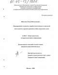 Шевченко, Ольга Вячеславовна. Формирование готовности старших школьников к творческой деятельности в процессе решения учебно-творческих задач: дис. кандидат педагогических наук: 13.00.01 - Общая педагогика, история педагогики и образования. Москва. 2005. 207 с.