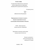 Добрынина, Елена Владимировна. Формирование готовности студента-будущего преподавателя вуза к реализации воспитывающего обучения: дис. кандидат педагогических наук: 13.00.01 - Общая педагогика, история педагогики и образования. Оренбург. 2006. 236 с.