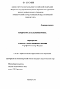 Кондратова, Наталья Викторовна. Формирование готовности студента медицинского колледжа к профессиональному общению: дис. кандидат наук: 13.00.08 - Теория и методика профессионального образования. Оренбург. 2011. 261 с.