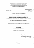 Осокин, Святослав Александрович. Формирование готовности студентов автомобильно-дорожного института к использованию информационных технологий в профессиональной деятельности: дис. кандидат педагогических наук: 13.00.08 - Теория и методика профессионального образования. Чебоксары. 2008. 199 с.