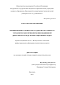 Рупасова Яна Евгеньевна. Формирование готовности студентов бакалавриата управленческих профилей к инновационной деятельности средствами социальных медиа: дис. кандидат наук: 00.00.00 - Другие cпециальности. ФГБОУ ВО «Ярославский государственный педагогический университет им. К.Д. Ушинского». 2025. 378 с.