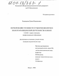 Баландина, Елена Васильевна. Формирование готовности студентов-биологов к эколого-краеведческой деятельности в школе: дис. кандидат педагогических наук: 13.00.08 - Теория и методика профессионального образования. Калуга. 2003. 173 с.