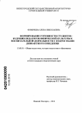 Фомичева, Елена Николаевна. Формирование готовности студентов-будущих педагогов физической культуры к воспитательной деятельности с подростками девиантного поведения: дис. кандидат педагогических наук: 13.00.01 - Общая педагогика, история педагогики и образования. Нижний Новгород. 2010. 193 с.