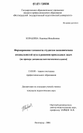 Кораблева, Надежда Михайловна. Формирование готовности студентов экономических специальностей вуза к решению прикладных задач: на примере дисциплин математического цикла: дис. кандидат педагогических наук: 13.00.08 - Теория и методика профессионального образования. Волгоград. 2006. 293 с.