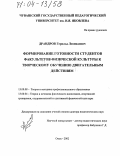 Драндров, Герольд Леонидович. Формирование готовности студентов факультетов физической культуры к творческому обучению двигательным действиям: дис. доктор педагогических наук: 13.00.08 - Теория и методика профессионального образования. Омск. 2002. 494 с.