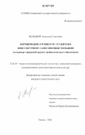 Молодкин, Александр Георгиевич. Формирование готовности студентов к физкультурному самосовершенствованию: на примере учреждений среднего профессионального образования: дис. кандидат педагогических наук: 13.00.04 - Теория и методика физического воспитания, спортивной тренировки, оздоровительной и адаптивной физической культуры. Тюмень. 2006. 215 с.