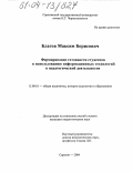 Благов, Максим Борисович. Формирование готовности студентов к использованию информационных технологий в педагогической деятельности: дис. кандидат педагогических наук: 13.00.01 - Общая педагогика, история педагогики и образования. Саратов. 2004. 152 с.