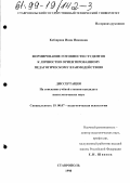 Кобзарева, Инна Ивановна. Формирование готовности студентов к личностно ориентированному педагогическому взаимодействию: дис. кандидат психологических наук: 19.00.07 - Педагогическая психология. Ставрополь. 1998. 210 с.