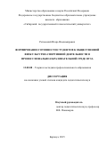 Ретюнский Игорь Владимирович. «Формирование готовности студентов к общественной физкультурно-спортивной деятельности в профессионально-образовательной среде вуза»: дис. кандидат наук: 13.00.08 - Теория и методика профессионального образования. ФГБОУ ВО «Алтайский государственный педагогический университет». 2015. 203 с.