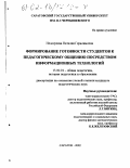 Недогреева, Наталия Герасимовна. Формирование готовности студентов к педагогическому общению посредством информационных технологий: дис. кандидат педагогических наук: 13.00.01 - Общая педагогика, история педагогики и образования. Саратов. 2002. 169 с.