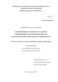 Землина Екатерина Михайловна. «Формирование готовности студентов к предпринимательской деятельности в образовательном пространстве университета»: дис. кандидат наук: 00.00.00 - Другие cпециальности. ФГБОУ ВО «Казанский национальный исследовательский технологический университет». 2021. 183 с.