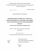 Артамонов, Михаил Анатольевич. Формирование готовности студентов к проектированию и реализации элективных математических курсов для профильной школы: для системы классических университетов: дис. кандидат педагогических наук: 13.00.02 - Теория и методика обучения и воспитания (по областям и уровням образования). Ярославль. 2009. 226 с.