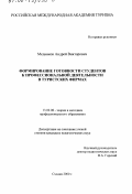 Медников, Андрей Викторович. Формирование готовности студентов к профессиональной деятельности в туристских фирмах: дис. кандидат педагогических наук: 13.00.08 - Теория и методика профессионального образования. Сходня. 2000. 119 с.