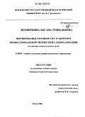 Проничкина, Оксана Геннадьевна. Формирование готовности студентов к профессиональной творческой самореализации: На примере педагогического вуза: дис. кандидат педагогических наук: 13.00.08 - Теория и методика профессионального образования. Пенза. 2006. 205 с.