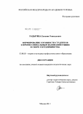 Радыгина, Евгения Геннадьевна. Формирование готовности студентов к профессиональным взаимодействиям в сфере гостеприимства: дис. кандидат педагогических наук: 13.00.08 - Теория и методика профессионального образования. Москва. 2011. 233 с.