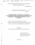 Осипова, Татьяна Геннадьевна. Формирование готовности студентов к реализации функций социального воспитания учащихся средствами школьного курса истории: дис. кандидат педагогических наук: 13.00.02 - Теория и методика обучения и воспитания (по областям и уровням образования). Кострома. 2002. 260 с.