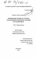 Шпилевая, Светлана Геннадьевна. Формирование готовности студентов к реализации интегрированного обучения в начальной школе: дис. кандидат педагогических наук: 13.00.01 - Общая педагогика, история педагогики и образования. Калининград. 1999. 209 с.