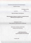 Морозова, Марина Александровна. Формирование готовности студентов к самореализации в образовательном процессе вуза: дис. кандидат педагогических наук: 13.00.01 - Общая педагогика, история педагогики и образования. Ульяновск. 2009. 211 с.