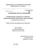 Проничкина, Оксана Геннадьевна. Формирование готовности студентов к творческой профессиональной самореализации (на примере педагогического вуза): дис. кандидат педагогических наук: 13.00.08 - Теория и методика профессионального образования. Пенза. 2006. 170 с.