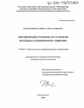 Шапочникова, Ирина Александровна. Формирование готовности студентов колледжа к иноязычному общению: дис. кандидат педагогических наук: 13.00.08 - Теория и методика профессионального образования. Магнитогорск. 2005. 184 с.