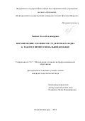 Рыбина Ольга Владимировна. Формирование готовности студентов колледжа к работе в профессиональной команде: дис. кандидат наук: 00.00.00 - Другие cпециальности. ФГБОУ ВО «Новгородский государственный университет имени Ярослава Мудрого». 2024. 179 с.