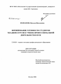 Колпакова, Наталья Николаевна. Формирование готовности студентов младших курсов к учебно-профессиональной деятельности в вузе: дис. кандидат педагогических наук: 13.00.08 - Теория и методика профессионального образования. Москва. 2008. 183 с.