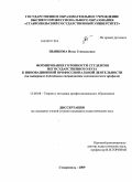 Пьянкова, Нина Геннадьевна. Формирование готовности студентов негосударственного вуза к инновационной профессиональной деятельности: на материале подготовки специалистов экономического профиля: дис. кандидат педагогических наук: 13.00.08 - Теория и методика профессионального образования. Ставрополь. 2009. 210 с.