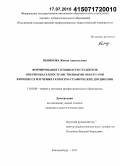 Пьянкова, Жанна Анатольевна. Формирование готовности студентов оперировать пространственными объектами в процессе изучения геометро-графических дисциплин: дис. кандидат наук: 13.00.08 - Теория и методика профессионального образования. Екатеринбург. 2015. 174 с.