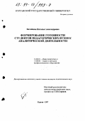 Катайцева, Наталья Александровна. Формирование готовности студентов педагогических вузов к аналитической деятельности: дис. кандидат педагогических наук: 13.00.01 - Общая педагогика, история педагогики и образования. Курган. 1997. 188 с.