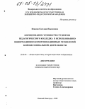 Исакова, Светлана Николаевна. Формирование готовности студентов педагогического колледжа к использованию информационно-коммуникационных технологий в профессиональной деятельности: дис. кандидат педагогических наук: 13.00.01 - Общая педагогика, история педагогики и образования. Нижний Новгород. 2005. 258 с.