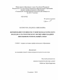 Белоногова, Людмила Николаевна. Формирование готовности студентов педагогического колледжа к патриотическому воспитанию младших школьников: региональный аспект: дис. кандидат наук: 13.00.08 - Теория и методика профессионального образования. Ульяновск. 2014. 264 с.