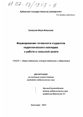 Гревцова, Вера Ивановна. Формирование готовности студентов педагогического колледжа к работе в сельской школе: дис. кандидат педагогических наук: 13.00.01 - Общая педагогика, история педагогики и образования. Краснодар. 2001. 190 с.