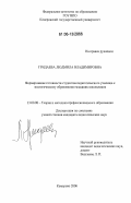 Гридаева, Людмила Владимировна. Формирование готовности студентов педагогического училища к экологическому образованию младших школьников: дис. кандидат педагогических наук: 13.00.08 - Теория и методика профессионального образования. Кемерово. 2006. 258 с.