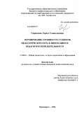 Гавриленко, Лариса Станиславовна. Формирование готовности студентов педагогического вуза к инновациям в педагогической деятельности: дис. кандидат педагогических наук: 13.00.01 - Общая педагогика, история педагогики и образования. Красноярск. 2008. 255 с.