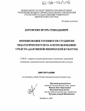 Доровских, Игорь Геннадьевич. Формирование готовности студентов педагогического вуза к использованию средств адаптивной физической культуры: дис. кандидат педагогических наук: 13.00.04 - Теория и методика физического воспитания, спортивной тренировки, оздоровительной и адаптивной физической культуры. Челябинск. 2005. 188 с.